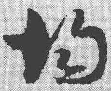 均,孫過庭 ,書法字典